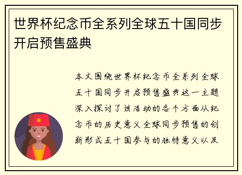 世界杯纪念币全系列全球五十国同步开启预售盛典