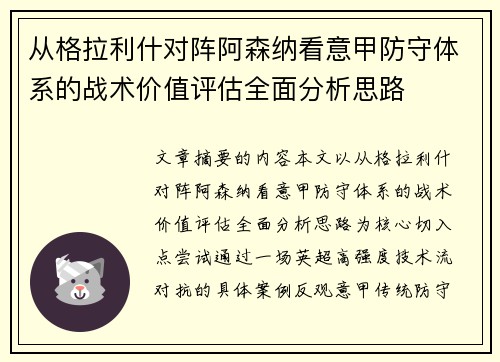 从格拉利什对阵阿森纳看意甲防守体系的战术价值评估全面分析思路