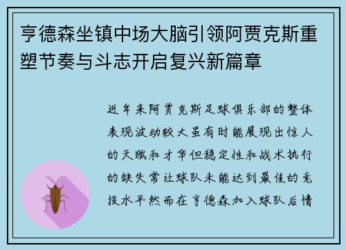 亨德森坐镇中场大脑引领阿贾克斯重塑节奏与斗志开启复兴新篇章
