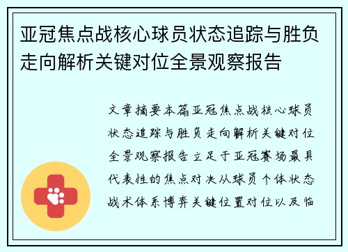 亚冠焦点战核心球员状态追踪与胜负走向解析关键对位全景观察报告