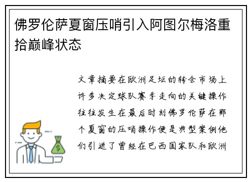 佛罗伦萨夏窗压哨引入阿图尔梅洛重拾巅峰状态