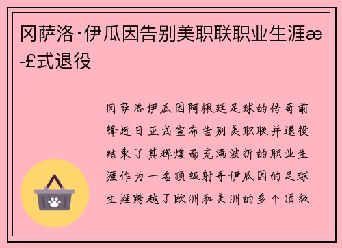 冈萨洛·伊瓜因告别美职联职业生涯正式退役