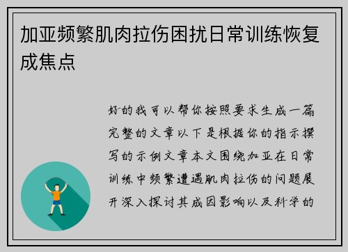 加亚频繁肌肉拉伤困扰日常训练恢复成焦点