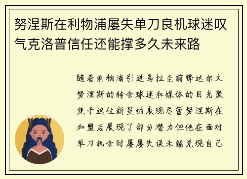 努涅斯在利物浦屡失单刀良机球迷叹气克洛普信任还能撑多久未来路